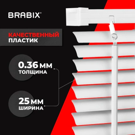Жалюзи горизонтальные BRABIX 65х155 см, ПЛАСТИК, цвет белый, 608606 - МСК «Форвард»