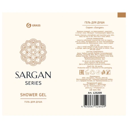 Гель для душа одноразовый 10 мл, КОМПЛЕКТ 500 шт., GRASS SARGAN, саше, флоупак, 125209 608522 - МСК «Форвард»