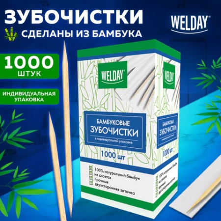 Зубочистки бамбуковые 1000 штук в индивидуальной упаковке, WELDAY (ВЭЛДЭЙ), 607568 - МСК «Форвард»