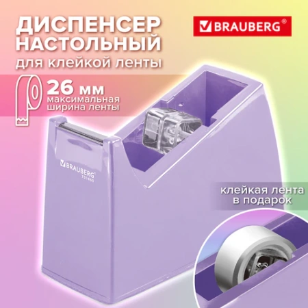Диспенсер для клейкой ленты шириной до 26 мм, ЛАВАНДОВЫЙ (лента в подарок!), утяжеленный большой, BRAUBERG, 701460 - МСК «Форвард»