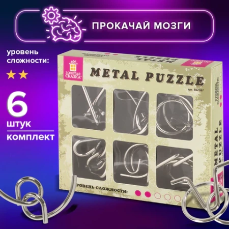 Головоломки металлические ЗОЛОТАЯ СКАЗКА (уровень сложности "НОВИЧОК"), набор 6 штук, 662087 - МСК «Форвард»
