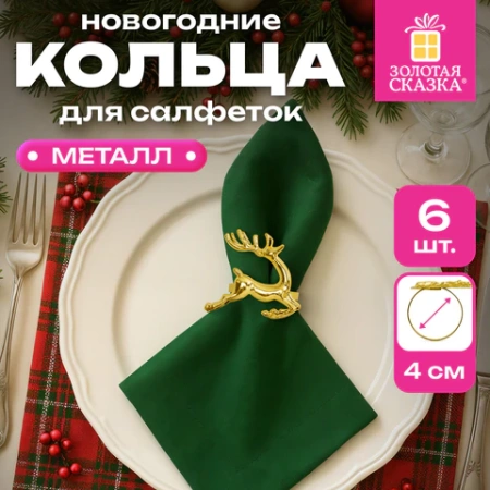 Кольца для салфеток новогодние, КОМПЛЕКТ 6 шт., 5,5 см, "Олени", золотистые, ЗОЛОТАЯ СКАЗКА, 592487 - МСК «Форвард»