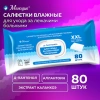 Салфетки влажные для ухода за лежачими больными и интимной гигиены 80 шт., 22х25 см, Д-пантенол, МЕЛОДИЯ, 116527 - МСК «Форвард»