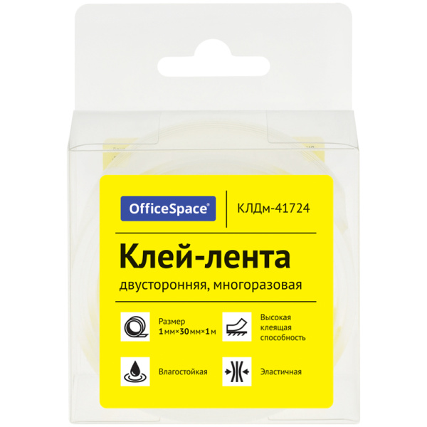 Клей-лента двусторонняя многоразовая OfficeSpace, 30мм*1мм*1м КЛДм-41724 328921 - МСК «Форвард»
