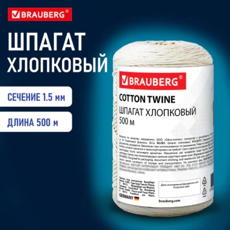 Шпагат хлопковый для прошивки документов, вязания, макраме, длина 500 м, диаметр 1,5 мм, BRAUBERG, 700362 - МСК «Форвард»