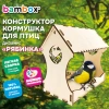 Конструктор, кормушка для птиц, сборная модель "Рябинка", 20х17х13 см, фанера, BAMBOX (БАМБОКС), 666180 - МСК «Форвард»