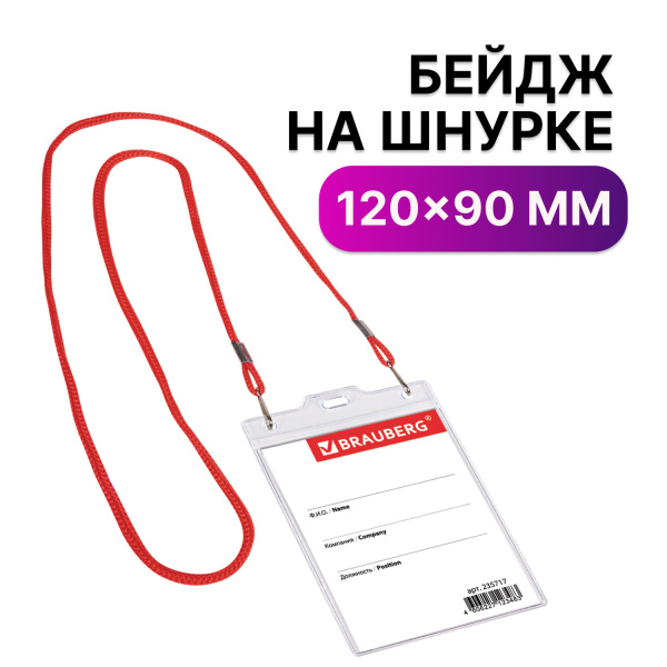 Бейдж вертикальный БОЛЬШОЙ (120х90мм), на красном шнурке 45 см, 2 карабина, BRAUBERG, 235717