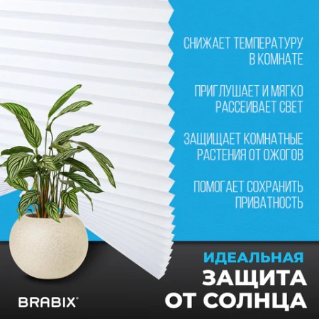 Жалюзи-плиссе, штора бумажная самоклеящаяся BRABIX, 60х180 см, ЭКО, 80 г/м2, цвет белый, 1 шт., 700001 - МСК «Форвард»