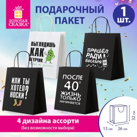 Пакет подарочный 12шт  26х13х32 см (L) "Man Funny Notes", ассорти, крафт, ЗОЛОТАЯ СКАЗКА, 700823 - МСК «Форвард»