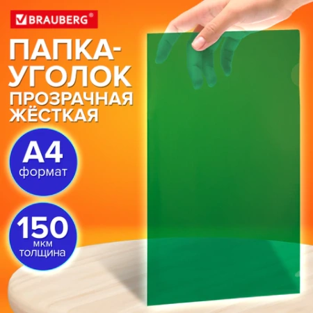 Папка-уголок жесткая прозрачная А4 BRAUBERG UNIVERSAL, зеленая, 0,15 мм, со штрихкодом, 273053 - МСК «Форвард»