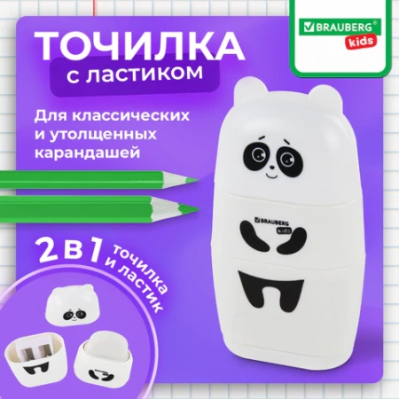 Точилка с ластиком 2 в 1 BRAUBERG KIDS "Панда", 2 отверстия, блистер, 271988 - МСК «Форвард»