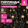 Электрогирлянда-конский хвост комнатная, 2 м, 200 LED, тёплый белый, 220 V, ЗОЛОТАЯ СКАЗКА, 591365 - МСК «Форвард»