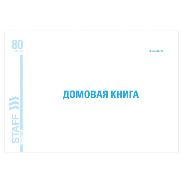 Домовая книга (поквартирная), форма №18, 80л, картон, офсет, А4 (292х200мм), STAFF, 130193