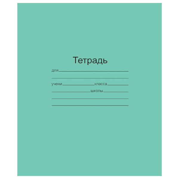 Тетрадь ЗЕЛЁНАЯ обложка 12л, линия с полями, офсет, "Маяк", Т5012Т2 1Г 101889