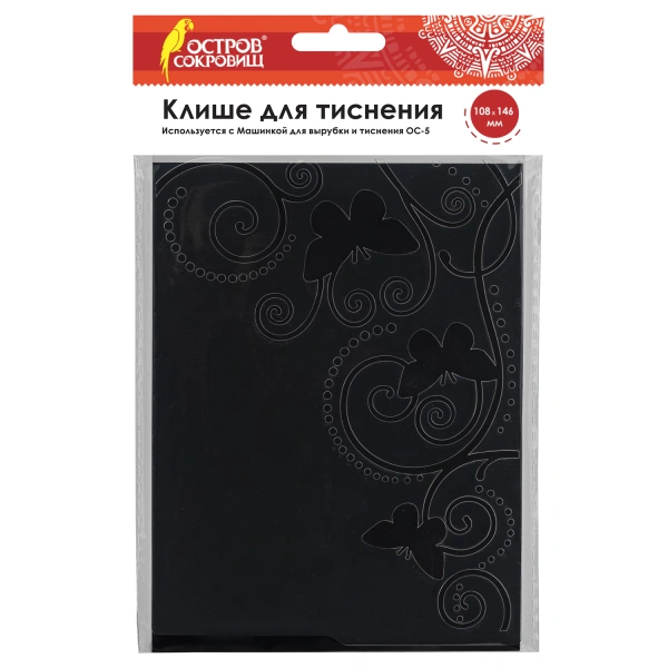 Клише для тиснения 3D "Бабочки" для Машинки для тиснения ОС-5, 108*146 мм, ОСТРОВ СОКРОВИЩ, 663795 8