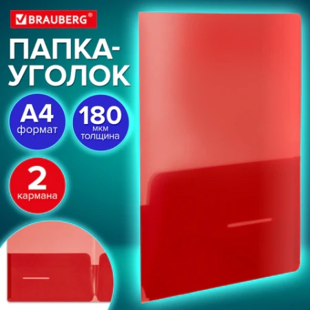 Папка-уголок 2 кармана, непрозрачная, А4, BRAUBERG "SPECIAL", красная, 0,18 мм, 273061 - МСК «Форвард»