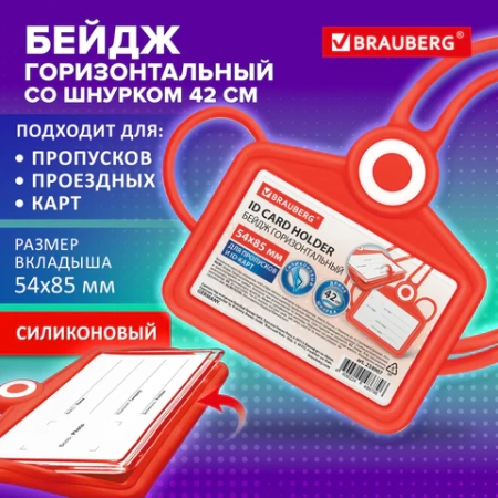 Бейдж горизонтальный для пропуска и ID-карт, СИЛИКОНОВЫЙ, 54х85 мм, шнурок 42 см, красный BRAUBERG, 238907 - МСК «Форвард»