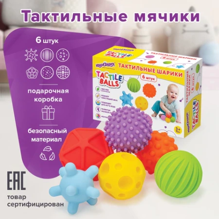 Тактильные мячики, сенсорные игрушки развивающие, ЭКО, 6 штук, d 60-80 мм, ЮНЛАНДИЯ, 664702 - МСК «Форвард»