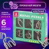 Головоломки металлические ЗОЛОТАЯ СКАЗКА (уровень сложности "ПРОФИ"), набор 6 штук, 662090 - МСК «Форвард»