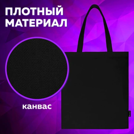 Сумка шоппер BRAUBERG, канвас, 40х35 см, черный, 271896 - МСК «Форвард»
