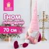 Украшение новогоднее интерьерное 70 см "Гном с сердечком", полиэстер, ЗОЛОТАЯ СКАЗКА, 592524 - МСК «Форвард»