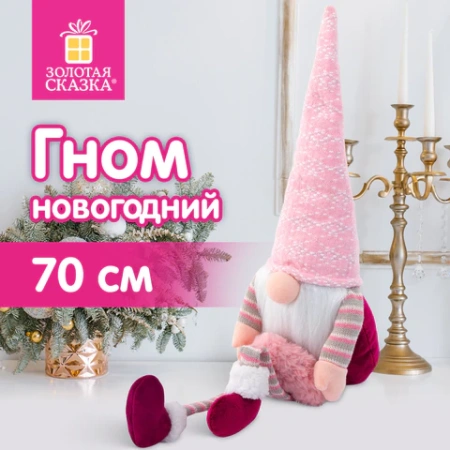 Украшение новогоднее интерьерное 70 см "Гном с сердечком", полиэстер, ЗОЛОТАЯ СКАЗКА, 592524 - МСК «Форвард»