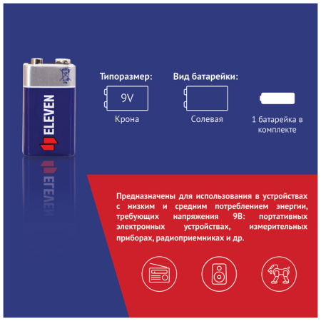 Батарейка Eleven MN1604 (6F22) Крона, солевая, 1шт OS1 термопленка 301743 - МСК «Форвард»