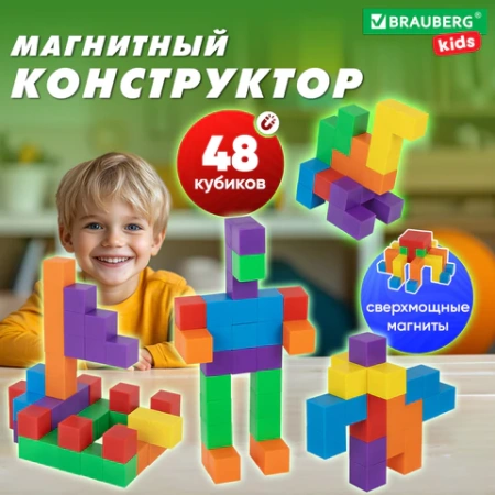Магнитный конструктор MAGNETIC CUBES "КУБИЧЕСКИЙ", 48 магнитных кубиков, BRAUBERG KIDS, 665723 - МСК «Форвард»