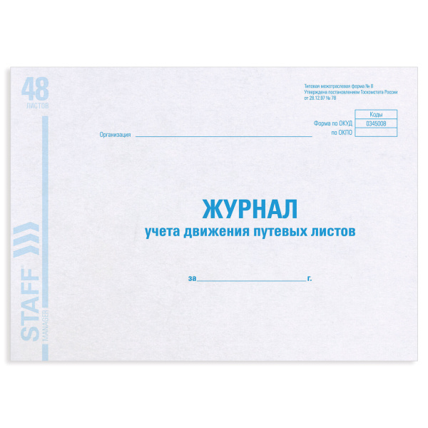 Журнал учета путевых листов форма №8, 48л, картон, офсет, А4 (292х200мм), STAFF, 130082
