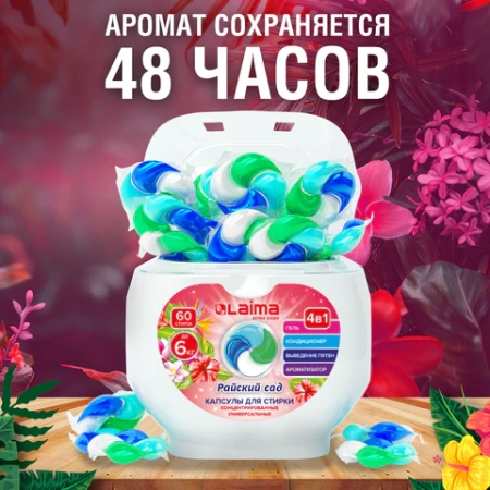 Капсулы для стирки белья большие концентрат 4 в 1, с кондиционером, "Райский сад", 60 шт., LAIMA, 608876 - МСК «Форвард»