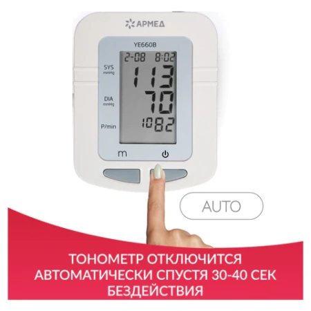 Тонометр АРМЕД YE660B, диапазон давления 0-280 мм рт. ст., диапазон пульса 40-200 уд/мин, автоматический, без поверки, 1977601 631192 - МСК «Форвард»