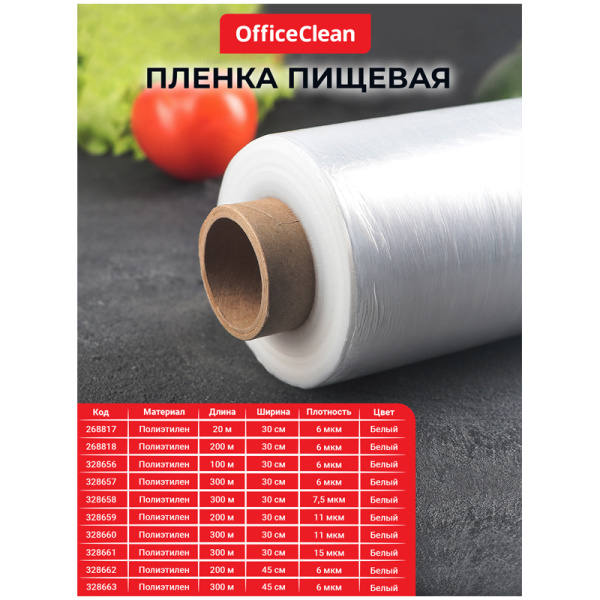 Пленка пищевая OfficeClean, ПЭ, 30см*200м, белая, 11мкм, вес 0,45 кг+-5% 328659 минпромторг - МСК «Форвард»