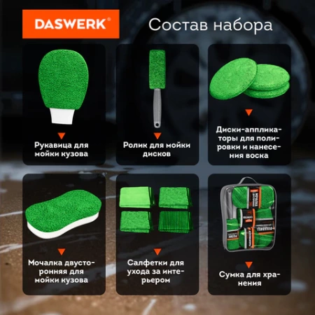 Набор для мойки авто 10 в 1, зеленый, СУМКА ДЛЯ ХРАНЕНИЯ В КОМПЛЕКТЕ, DASWERK (ДАСВЕРК), 609484 - МСК «Форвард»