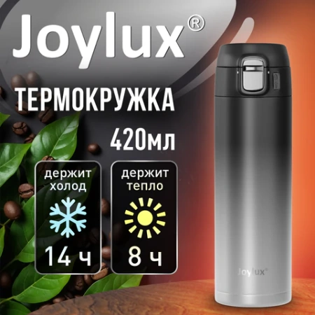 Термокружка 420 мл JOYLUX (ДЖОЙЛЮКС) ULTRA GRADIENT, нержавеющая сталь SUS304, черный/серый, 700274 - МСК «Форвард»