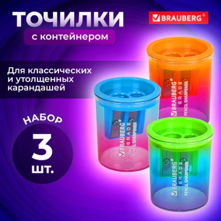 Точилка для классических и утолщенных карандашей BRAUBERG "Grade", НАБОР 3 штуки, 271999 - МСК «Форвард»