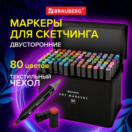 Маркеры для скетчинга двусторонние, НАБОР 80 шт., текстильный чехол, BRAUBERG, 152233 - МСК «Форвард»
