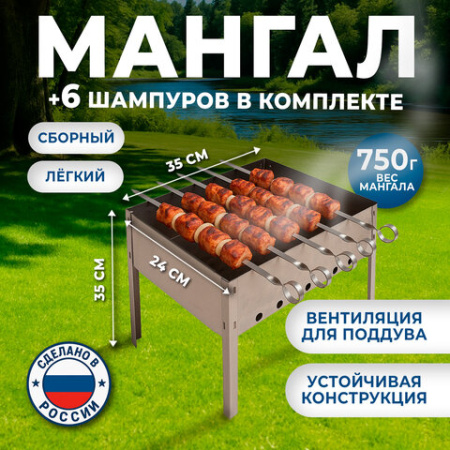 Мангал сборный размер 350х240х350 мм + 6 шампуров в плёнке длина 330 мм, в плёнке, 701724 - МСК «Форвард»