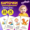 Карточки для развития речи ЗВУКОПОДРАЖАНИЕ, 70 картинок, 10х15 см, 310 г/м2, ЮНЛАНДИЯ, 691021 - МСК «Форвард»