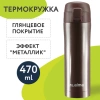 Термокружка 470 мл из нержавеющей стали SUS304, шоколадно-коричневый металлик, LAIMA, 608819 - МСК «Форвард»