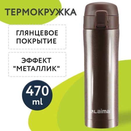 Термокружка 470 мл из нержавеющей стали SUS304, шоколадно-коричневый металлик, LAIMA, 608819 - МСК «Форвард»