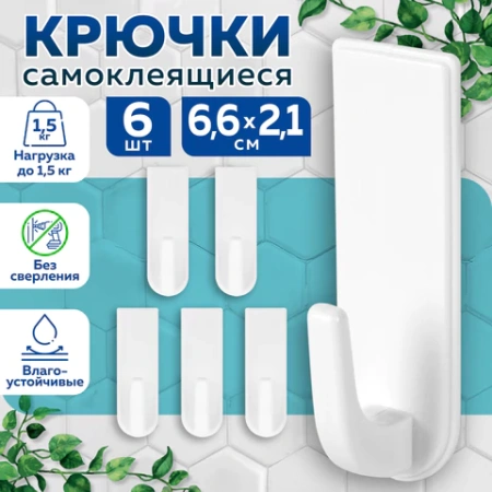 Крючки самоклеящиеся универсальные 6,6х2,1 см, КОМПЛЕКТ 6 шт., белые, LAIMA Home, 608793 - МСК «Форвард»