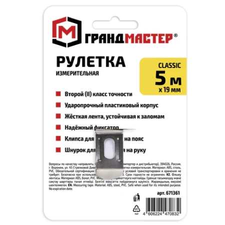 Рулетка измерительная 5 м х 19 мм, пластиковый корпус, с фиксатором, ГРАНДМАСТЕР Classic, 671361 - МСК «Форвард»
