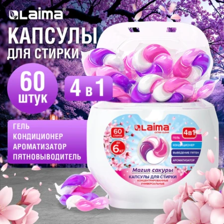 Капсулы для стирки большие концентрат 4 в 1, с кондиционером, "Магия сакуры", 60 шт., LAIMA, 608877 - МСК «Форвард»