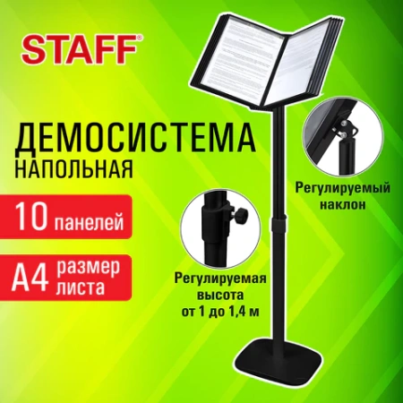 Демосистема напольная на 10 панелей, черные панели А4, регулируемая высота, STAFF, 238335 - МСК «Форвард»