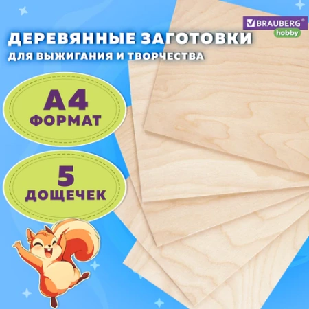 Заготовки для творчества, деревянные, без рисунков, 5 шт., 21х30 см, BRAUBERG HOBBY, 665313 - МСК «Форвард»