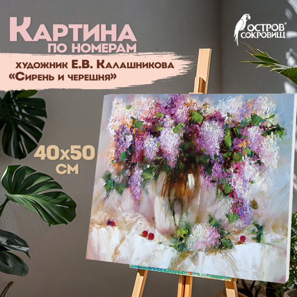 Картина по номерам 40х50 см, ОСТРОВ СОКРОВИЩ "Сирень и черешня", на подрамнике, акрил, кисти, 662912