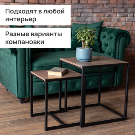 Стол журнальный "Терса", 490х490х560/390х390х460 мм, КОМПЛЕКТ 2 шт., металл/ЛДСП ясень шимо темный 641929 под заказ 8 дней - МСК «Форвард»