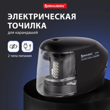 Точилка электрическая BRAUBERG "ORIGINAL", питание 220 В/4 батарейки АА, фрезерный механизм, 227565 - МСК «Форвард»