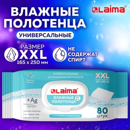 Полотенца влажные 80 шт., БОЛЬШИЕ XXL 16,5х25 см, с аллантоином и коллоидным серебром, LAIMA, 115222 - МСК «Форвард»
