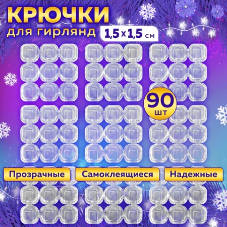 Крючки самоклеящиеся для гирлянд и проводов 1,5х1,5 см, КОМПЛЕКТ 90 шт., LAIMA Home, 608797 - МСК «Форвард»